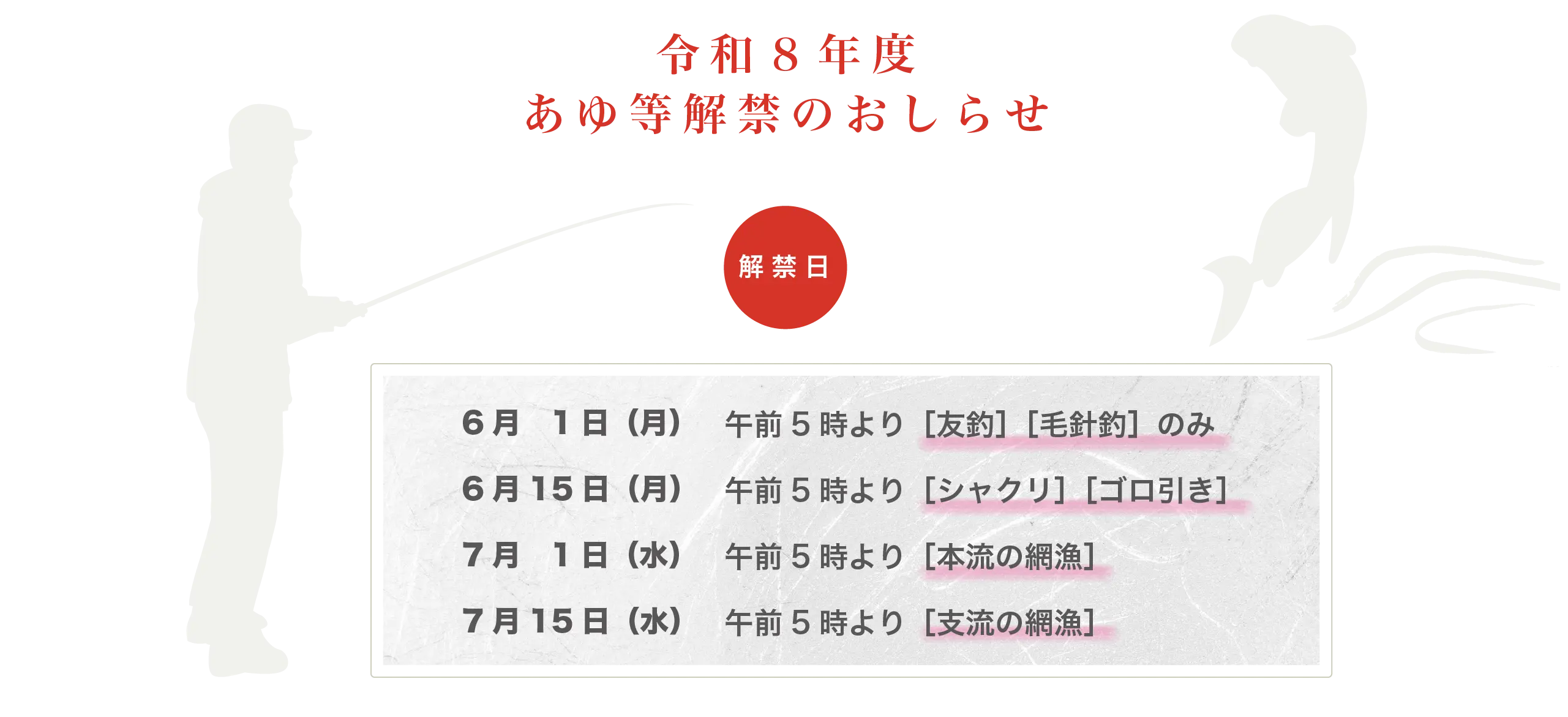 令和８年度あゆ等解禁のおしらせ